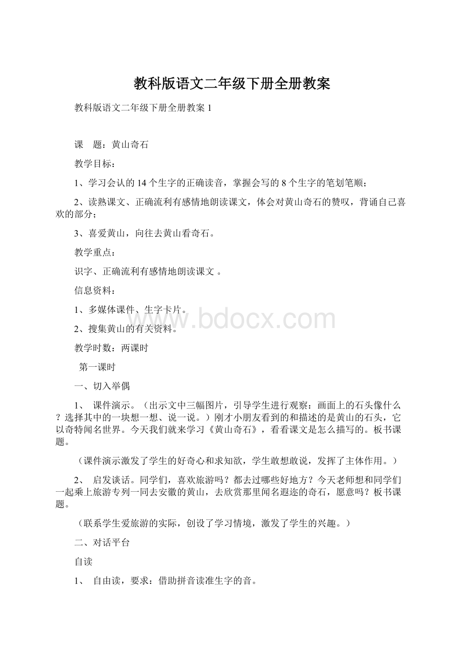 教科版语文二年级下册全册教案Word格式.docx