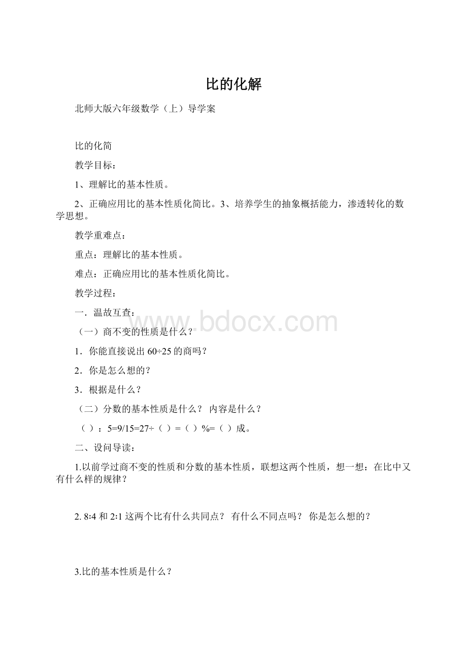 比的化解Word下载.docx