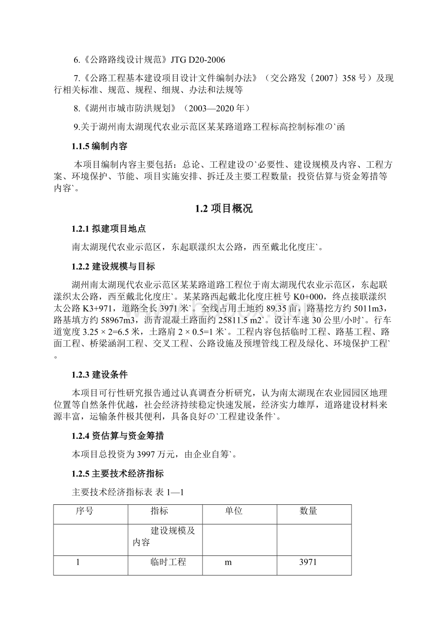 湖州南太湖现代农业示范区某某路道路工程项目可行性研究报告.docx_第2页