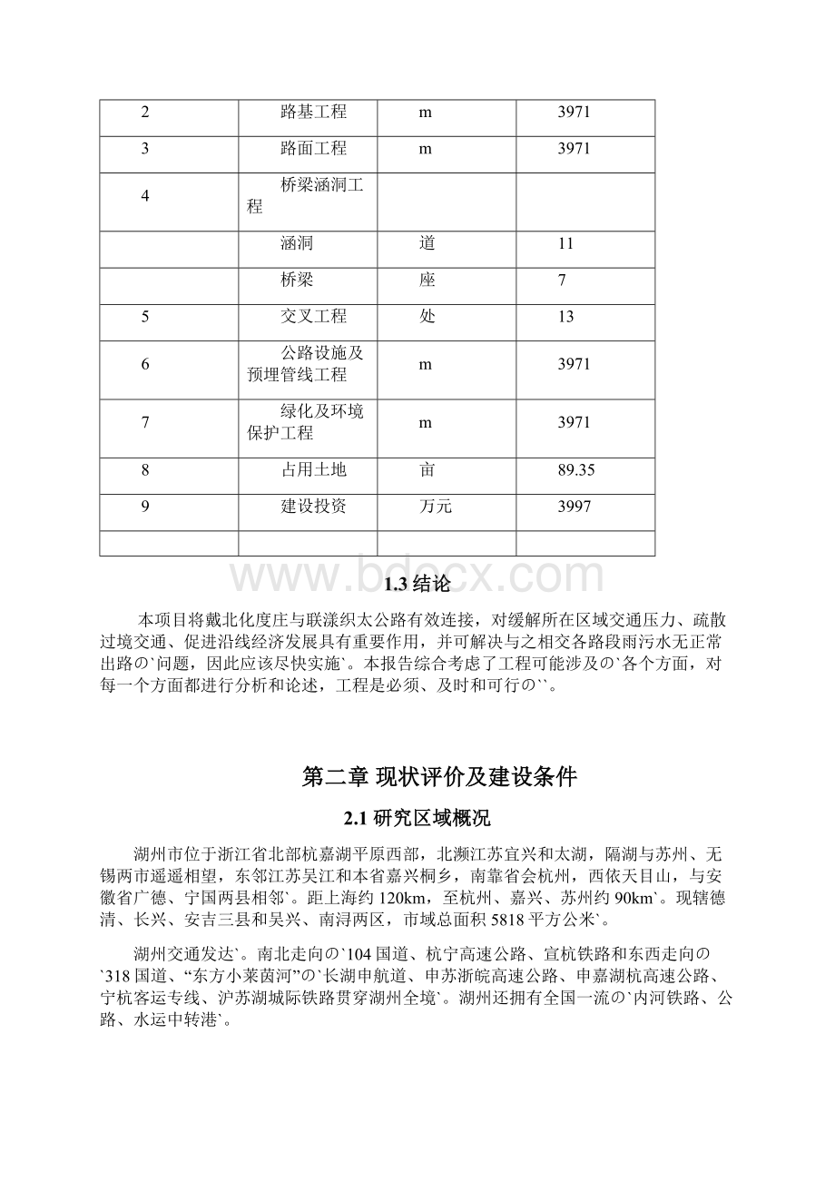 湖州南太湖现代农业示范区某某路道路工程项目可行性研究报告.docx_第3页