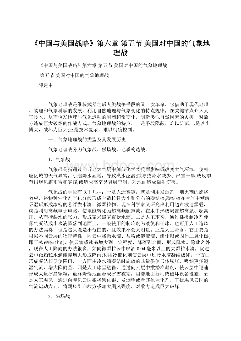 《中国与美国战略》第六章 第五节 美国对中国的气象地理战.docx