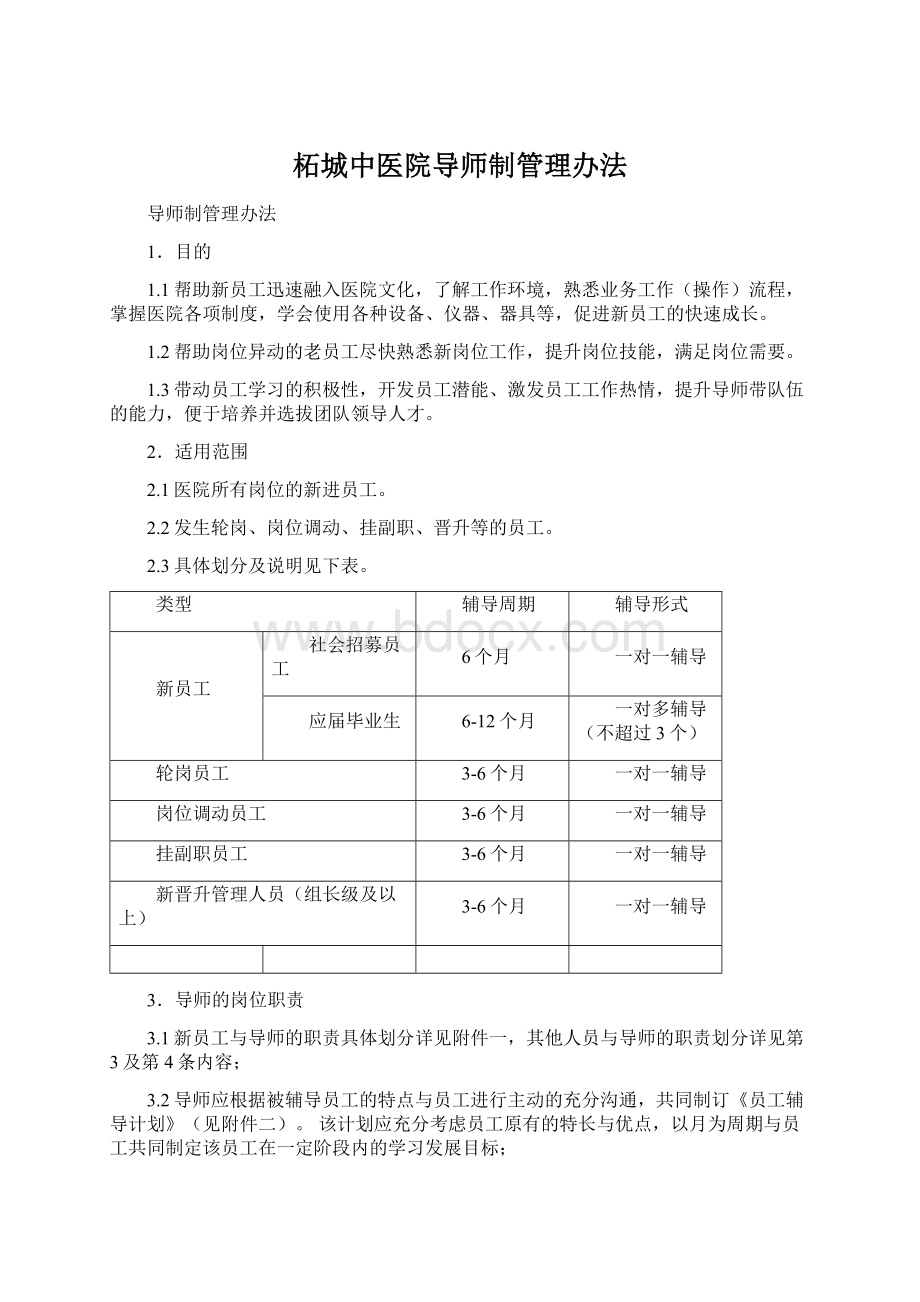 柘城中医院导师制管理办法.docx