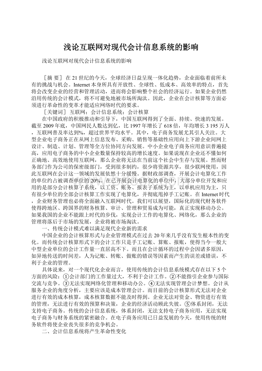 浅论互联网对现代会计信息系统的影响.docx