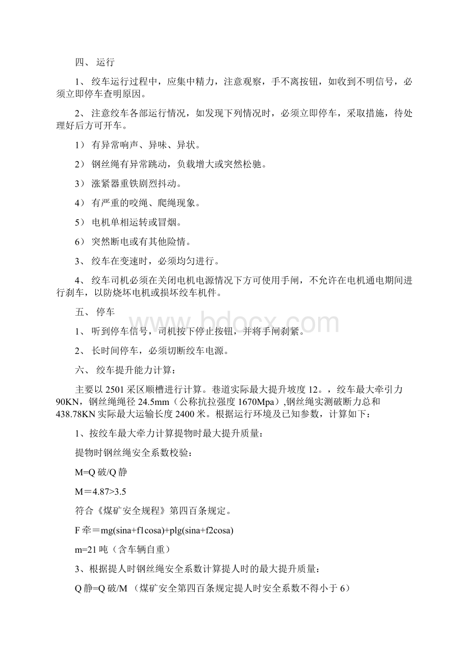 无极绳绞车安全运行技术措施概要.docx_第3页