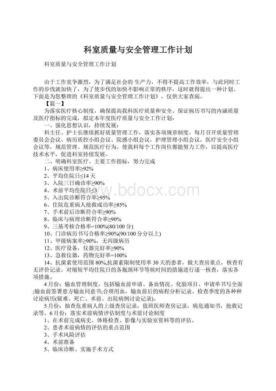 科室质量与安全管理工作计划文档格式.docx_第1页