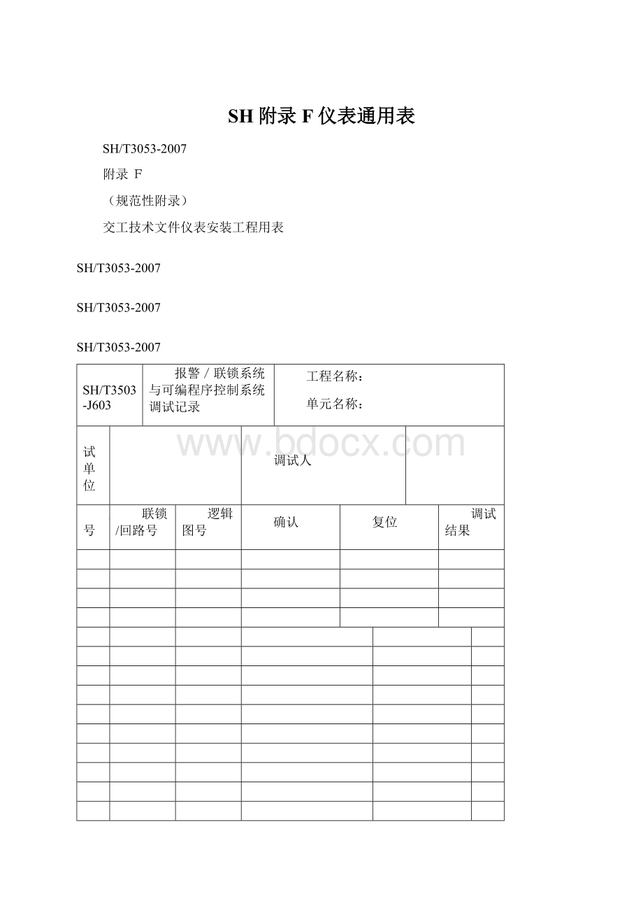 SH附录F仪表通用表.docx_第1页