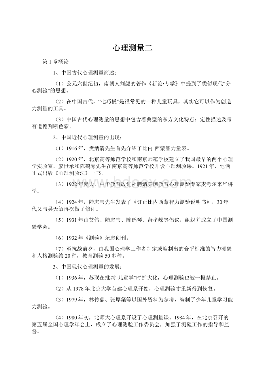 心理测量二Word文件下载.docx