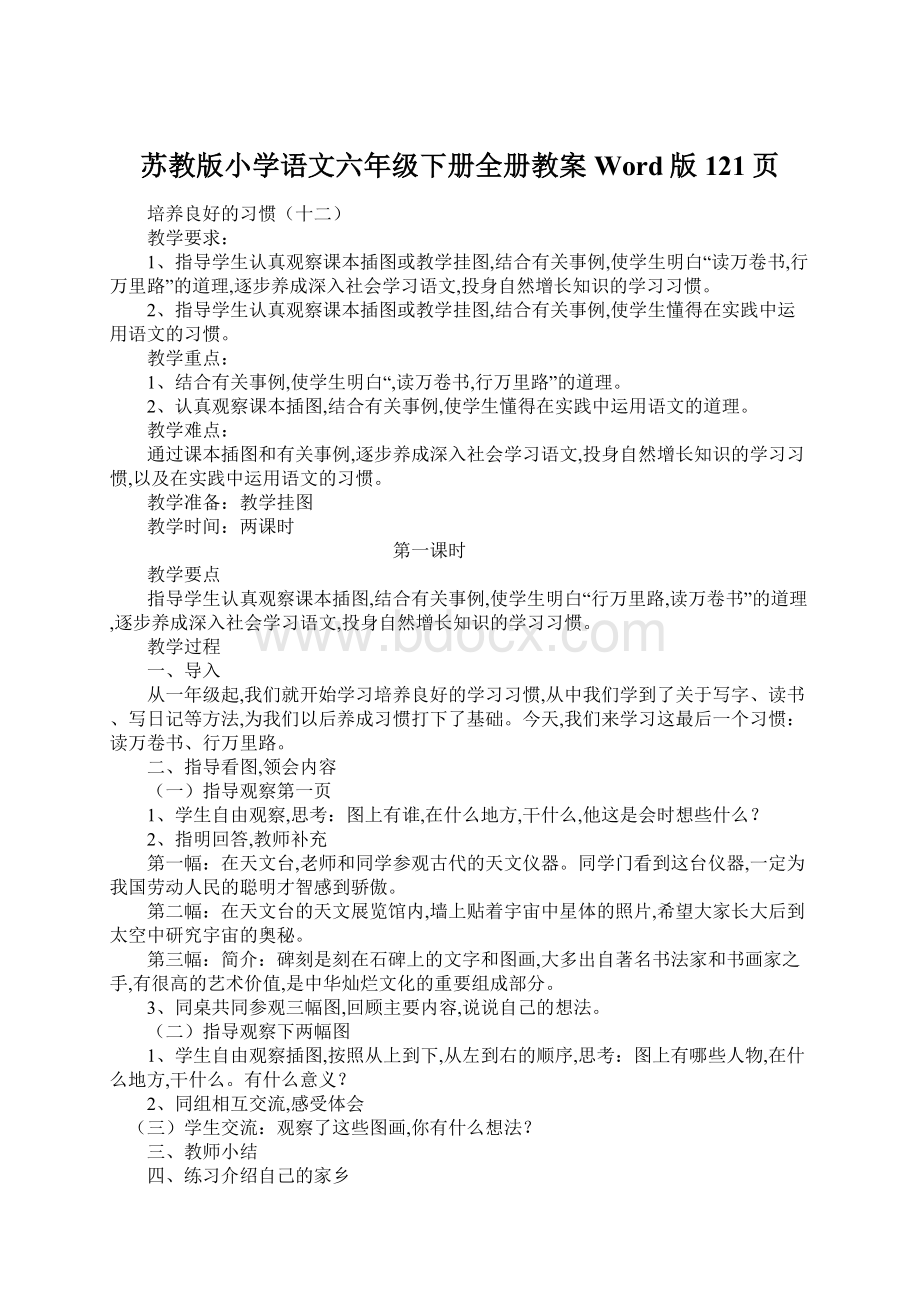 苏教版小学语文六年级下册全册教案Word版121页Word格式文档下载.docx