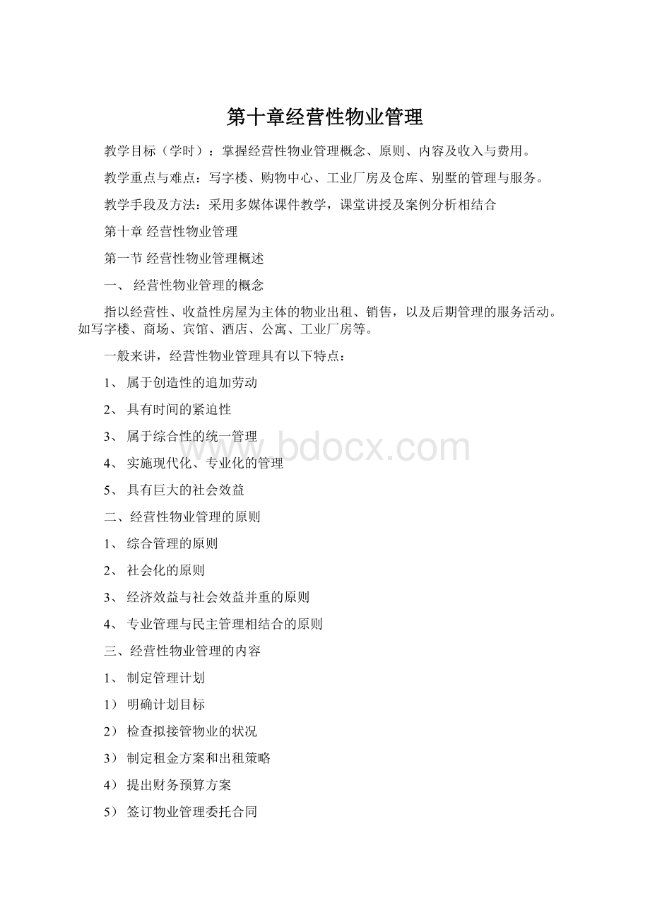 第十章经营性物业管理.docx_第1页