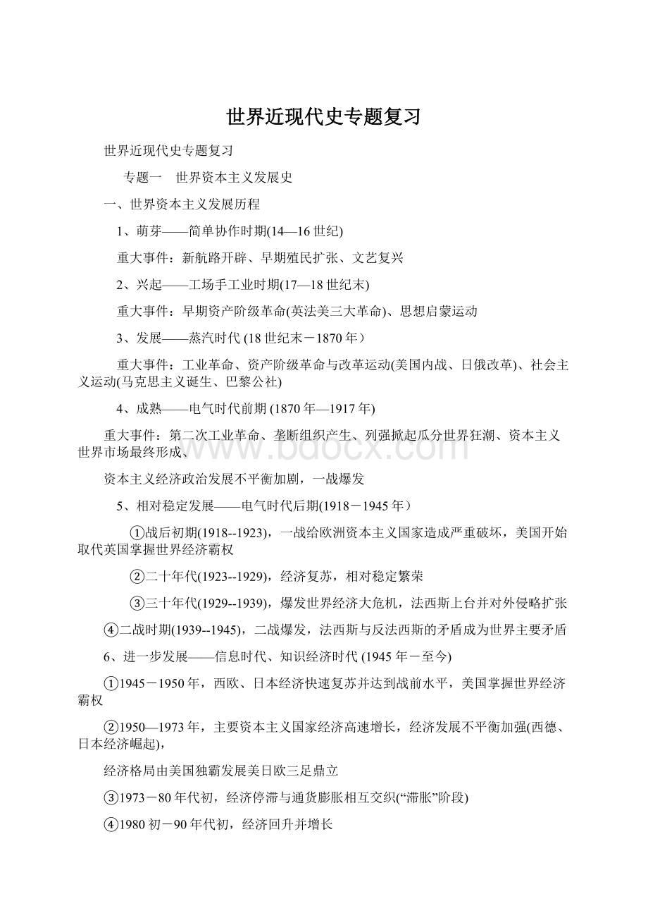 世界近现代史专题复习Word格式文档下载.docx_第1页