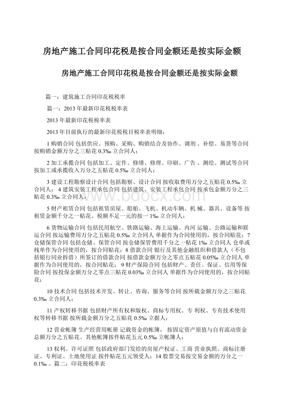 房地产施工合同印花税是按合同金额还是按实际金额Word下载.docx_第1页