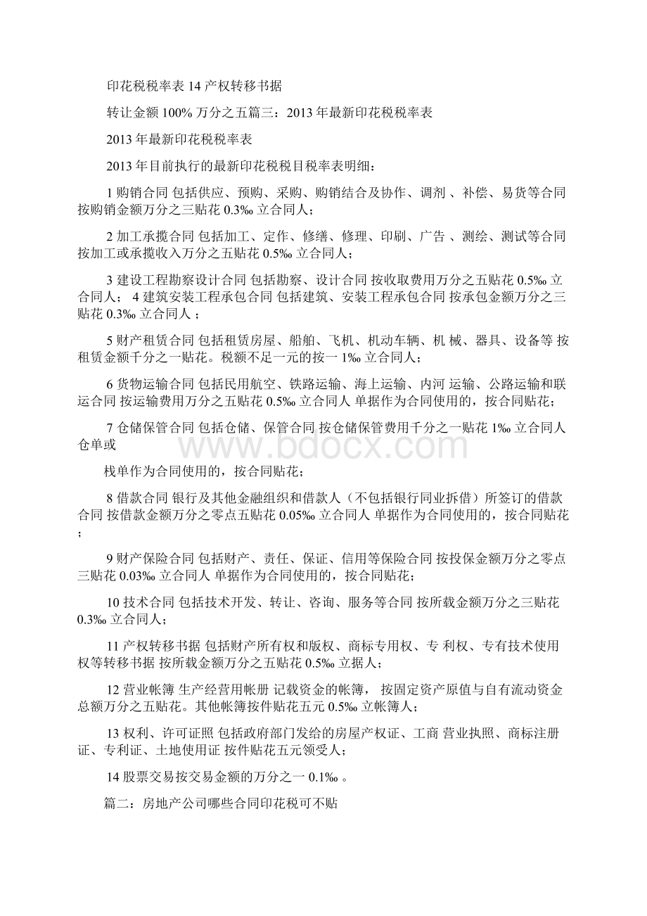 房地产施工合同印花税是按合同金额还是按实际金额Word下载.docx_第2页