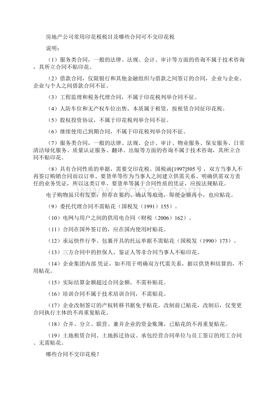 房地产施工合同印花税是按合同金额还是按实际金额Word下载.docx_第3页