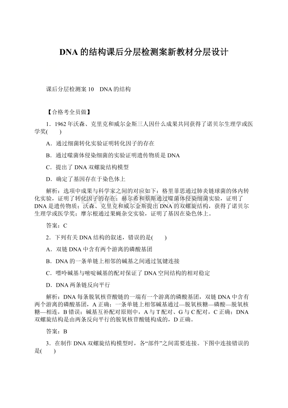 DNA的结构课后分层检测案新教材分层设计.docx_第1页