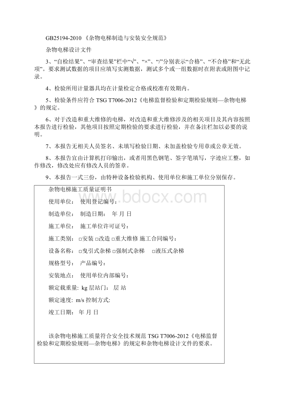 杂物电梯施工自检报告范本.docx_第2页