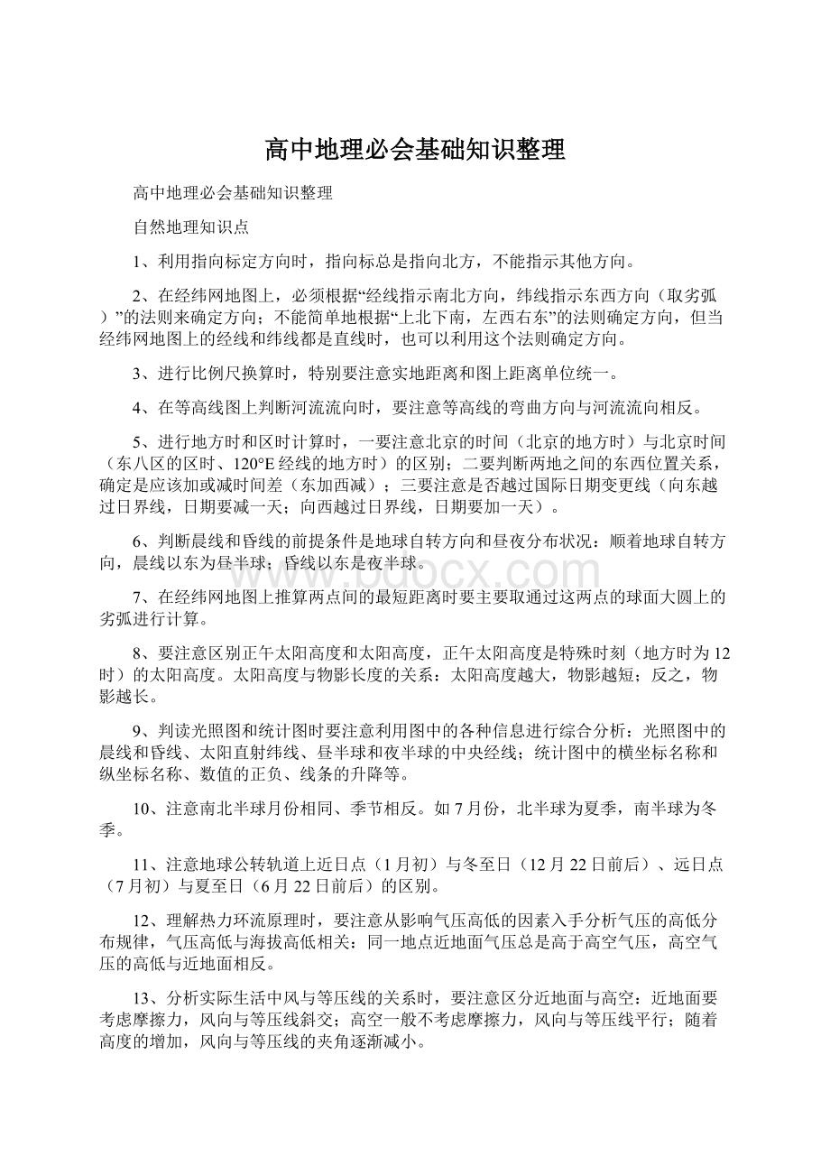 高中地理必会基础知识整理Word下载.docx