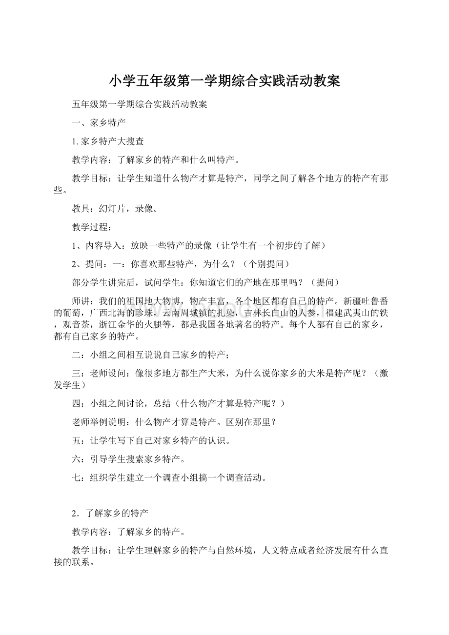 小学五年级第一学期综合实践活动教案.docx_第1页