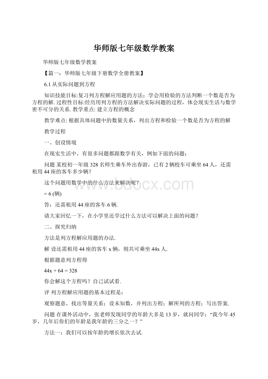 华师版七年级数学教案.docx