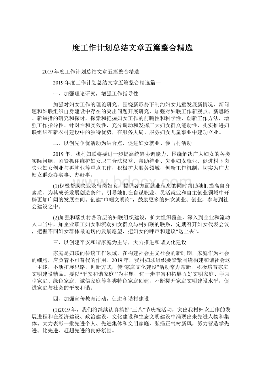 度工作计划总结文章五篇整合精选Word格式.docx