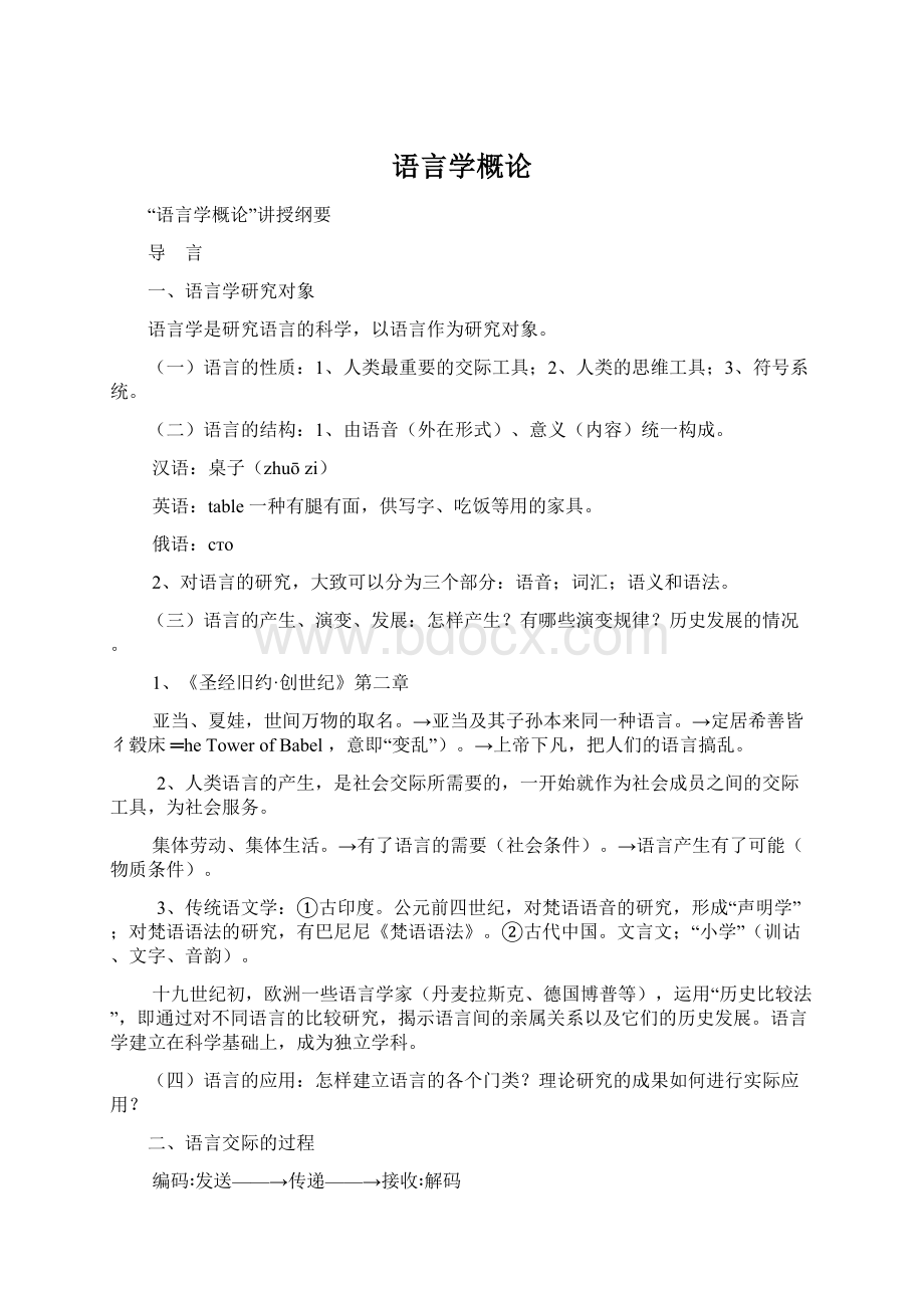 语言学概论Word格式文档下载.docx