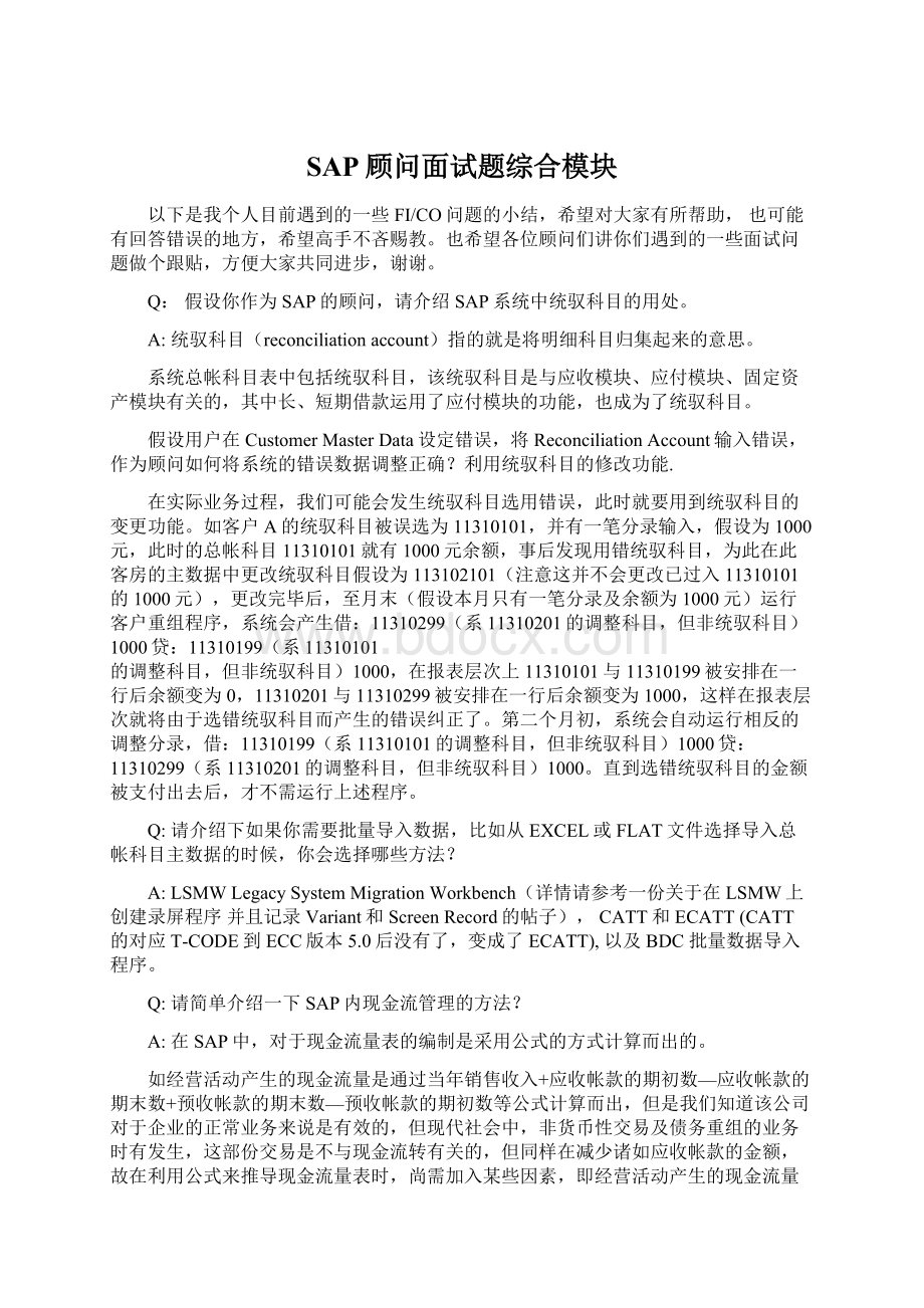 SAP顾问面试题综合模块Word文档下载推荐.docx