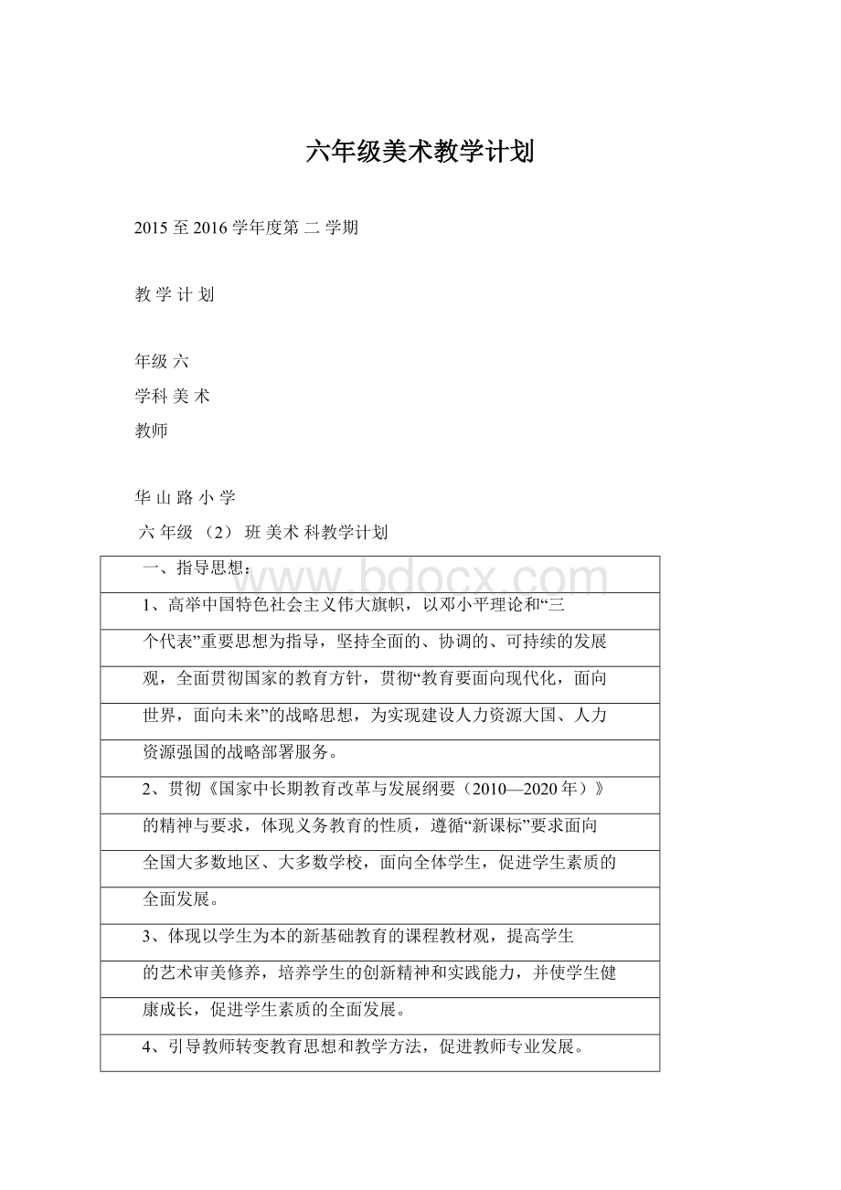 六年级美术教学计划.docx_第1页