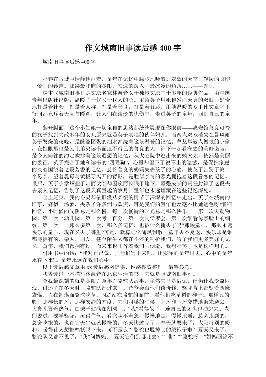 作文城南旧事读后感400字Word下载.docx