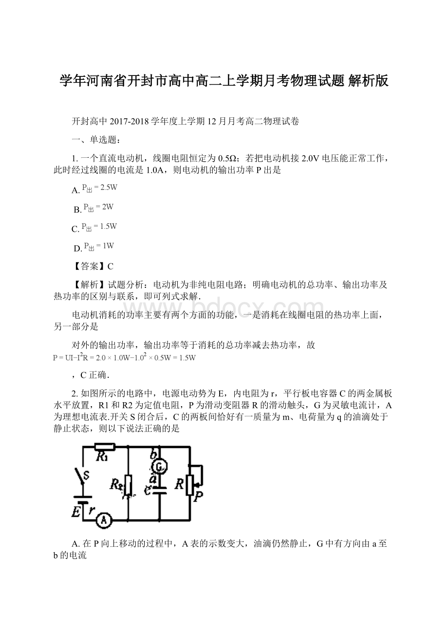 学年河南省开封市高中高二上学期月考物理试题 解析版Word文件下载.docx