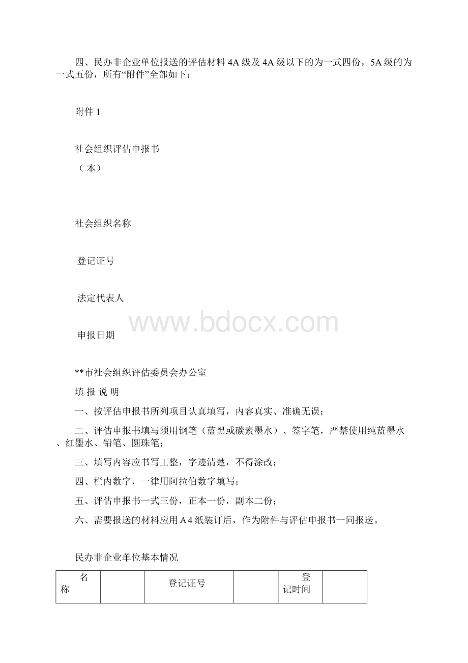 民办非企业单位评估材料及相关要求模板.docx_第2页