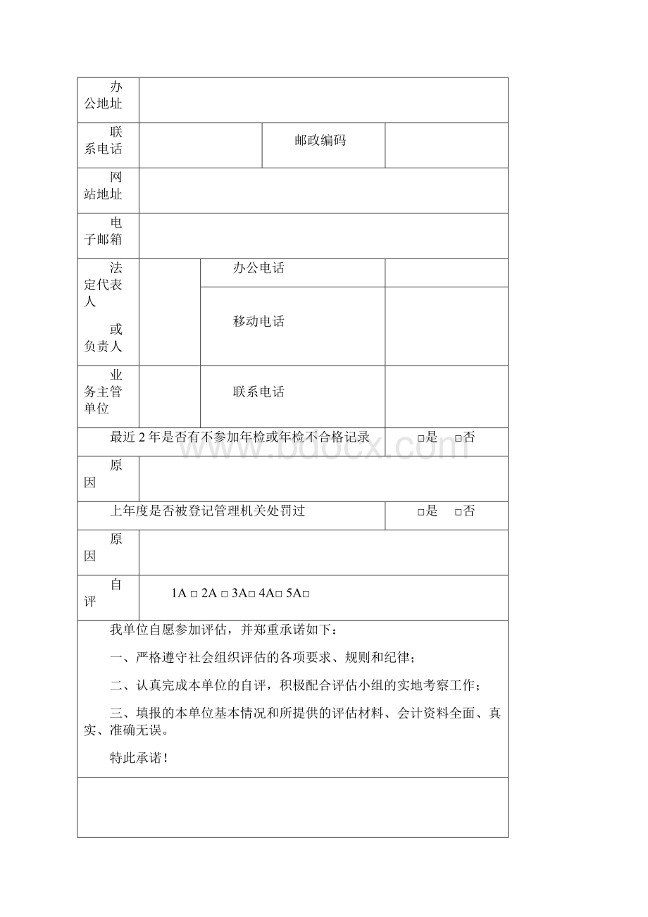 民办非企业单位评估材料及相关要求模板.docx_第3页