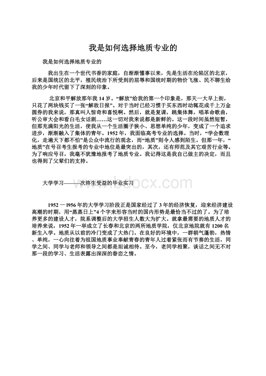 我是如何选择地质专业的Word文件下载.docx