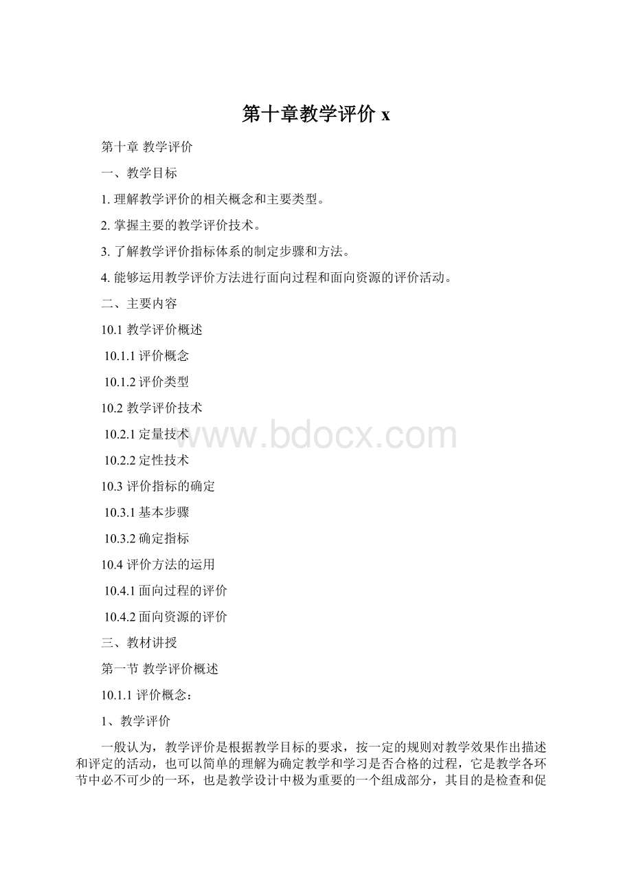 第十章教学评价x.docx_第1页