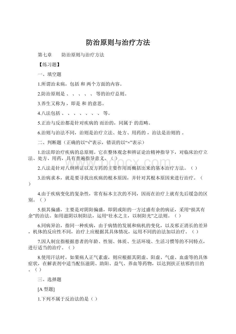 防治原则与治疗方法Word文档格式.docx_第1页