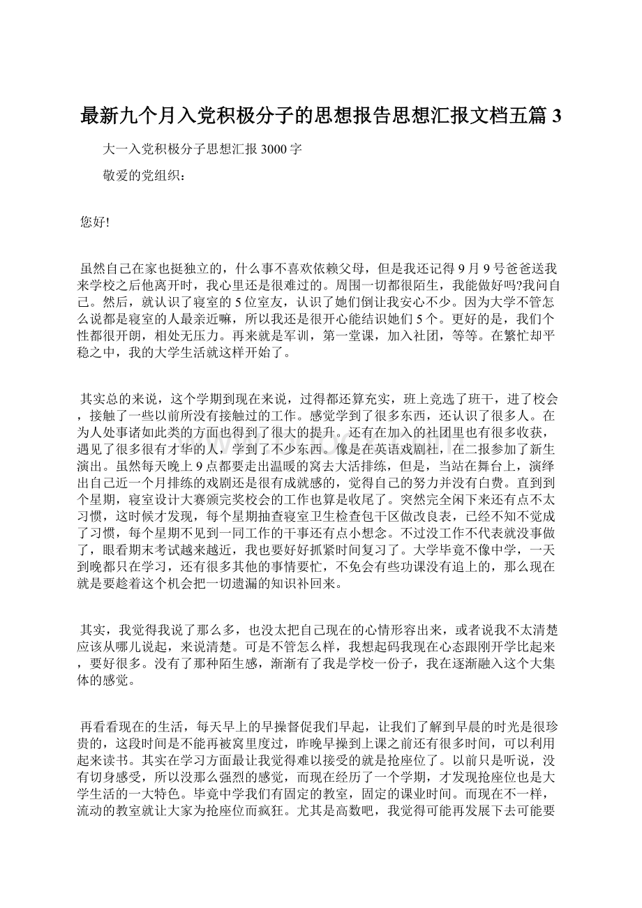 最新九个月入党积极分子的思想报告思想汇报文档五篇 3文档格式.docx