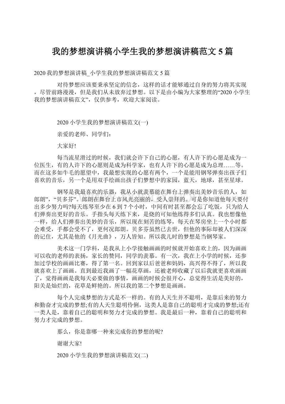 我的梦想演讲稿小学生我的梦想演讲稿范文5篇.docx_第1页