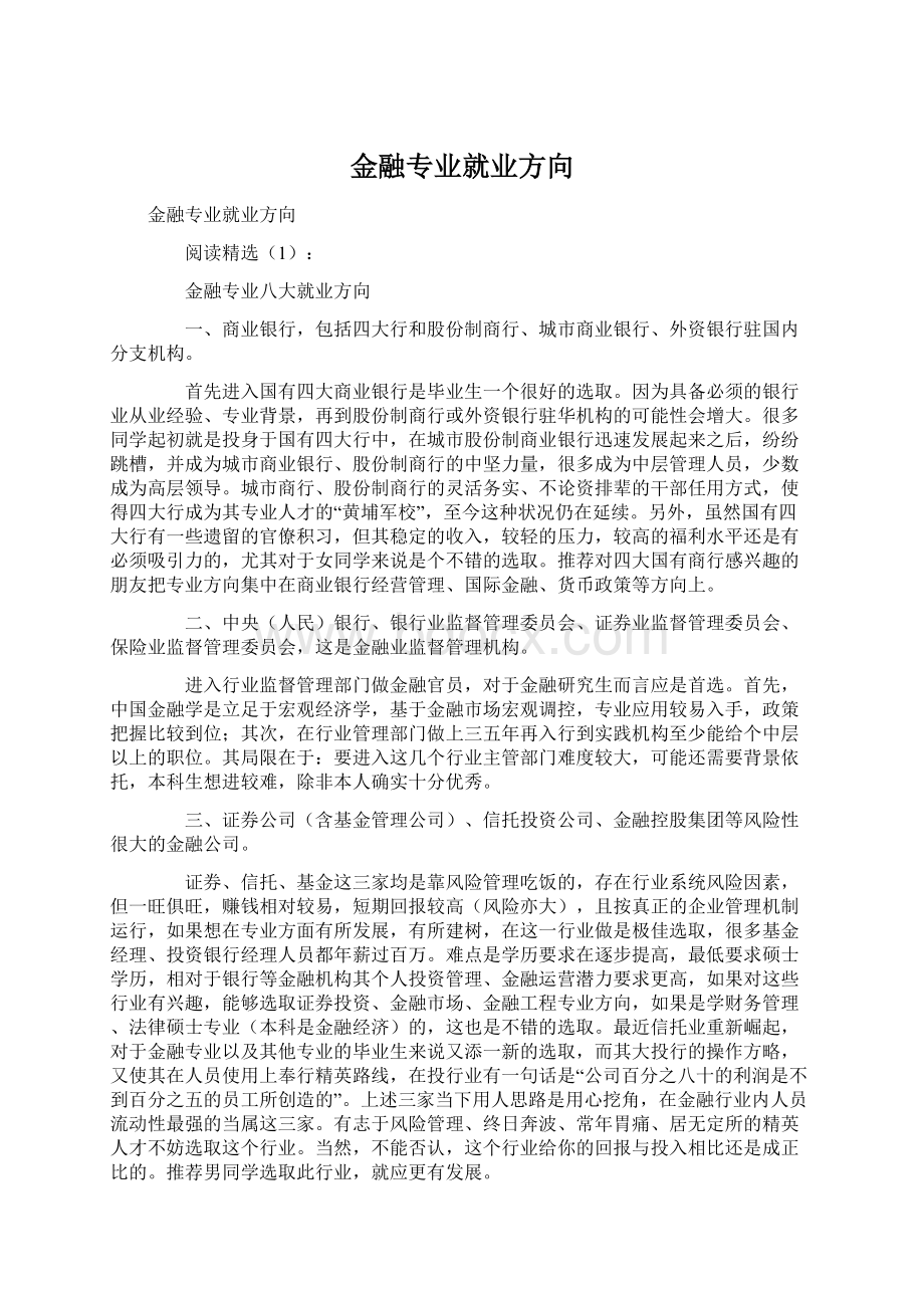 金融专业就业方向Word下载.docx