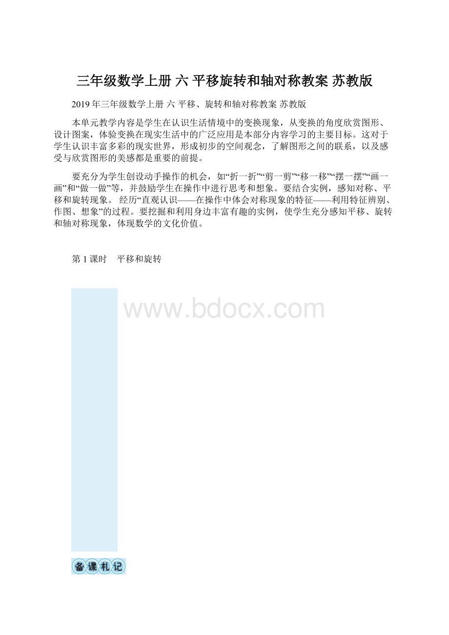 三年级数学上册 六 平移旋转和轴对称教案 苏教版.docx_第1页