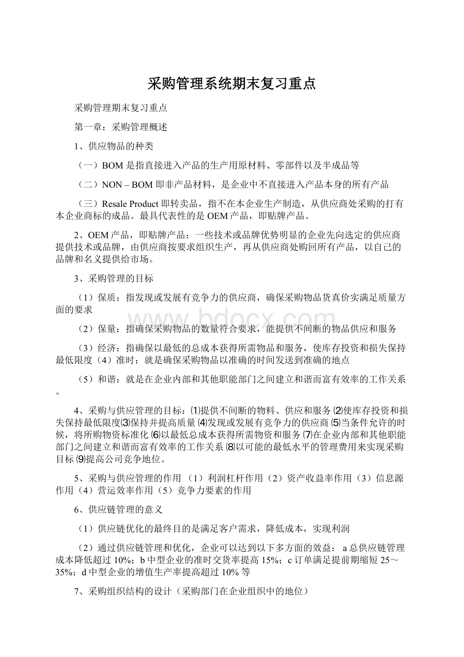 采购管理系统期末复习重点.docx