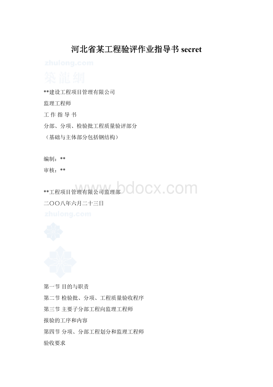 河北省某工程验评作业指导书secret.docx_第1页