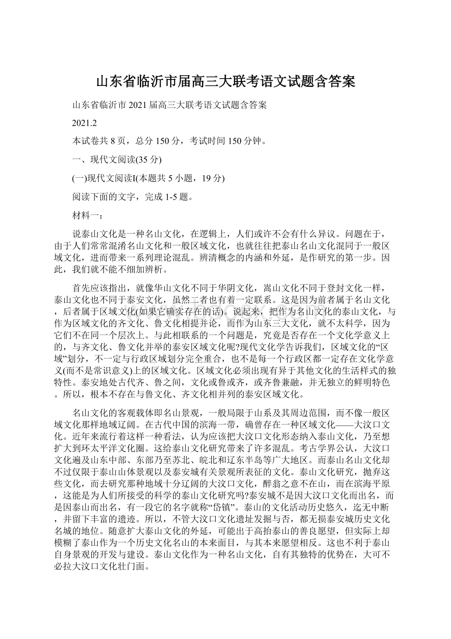 山东省临沂市届高三大联考语文试题含答案Word下载.docx_第1页