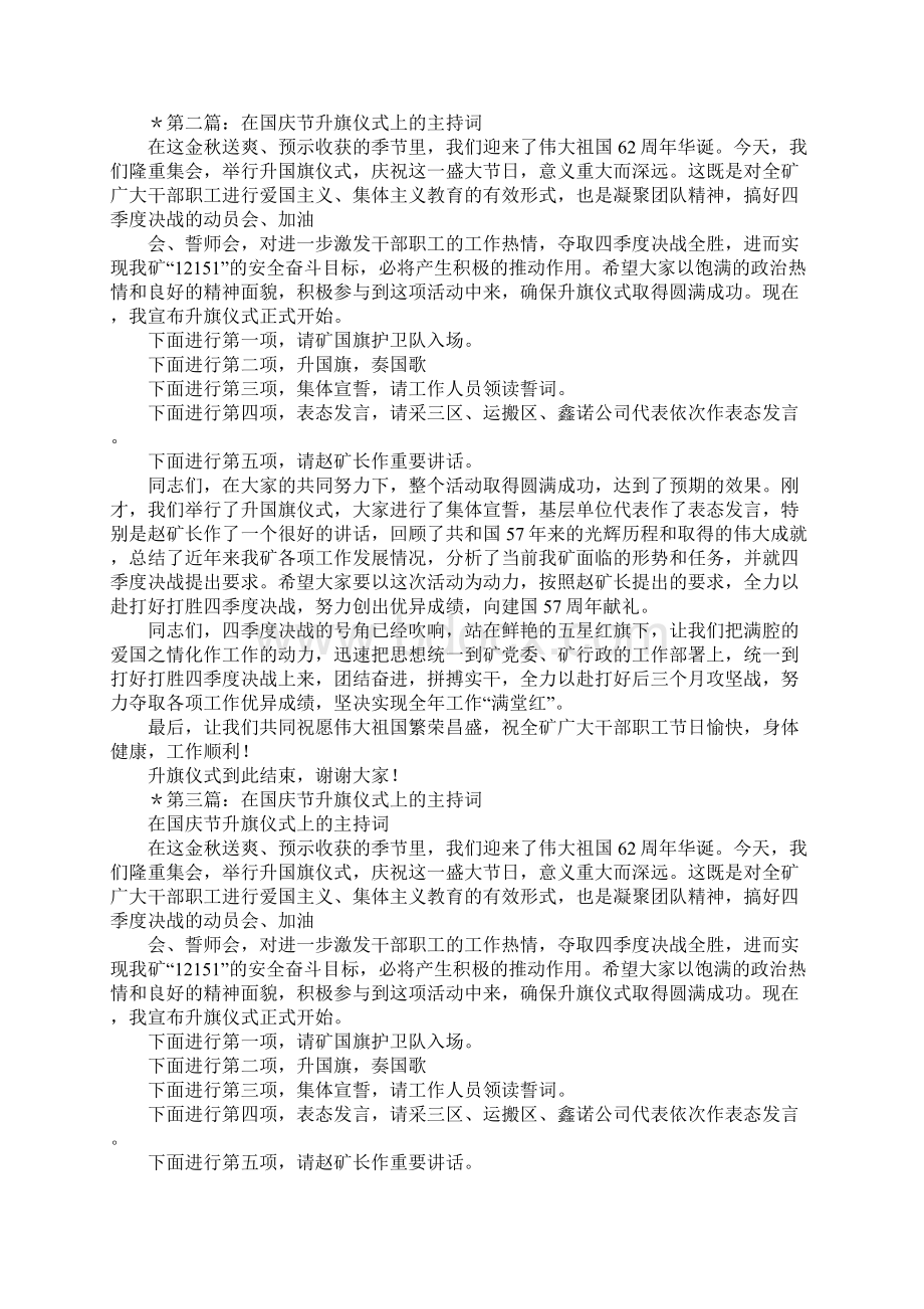 在国庆节升旗仪式上的主持词多篇汇编Word文档下载推荐.docx_第2页