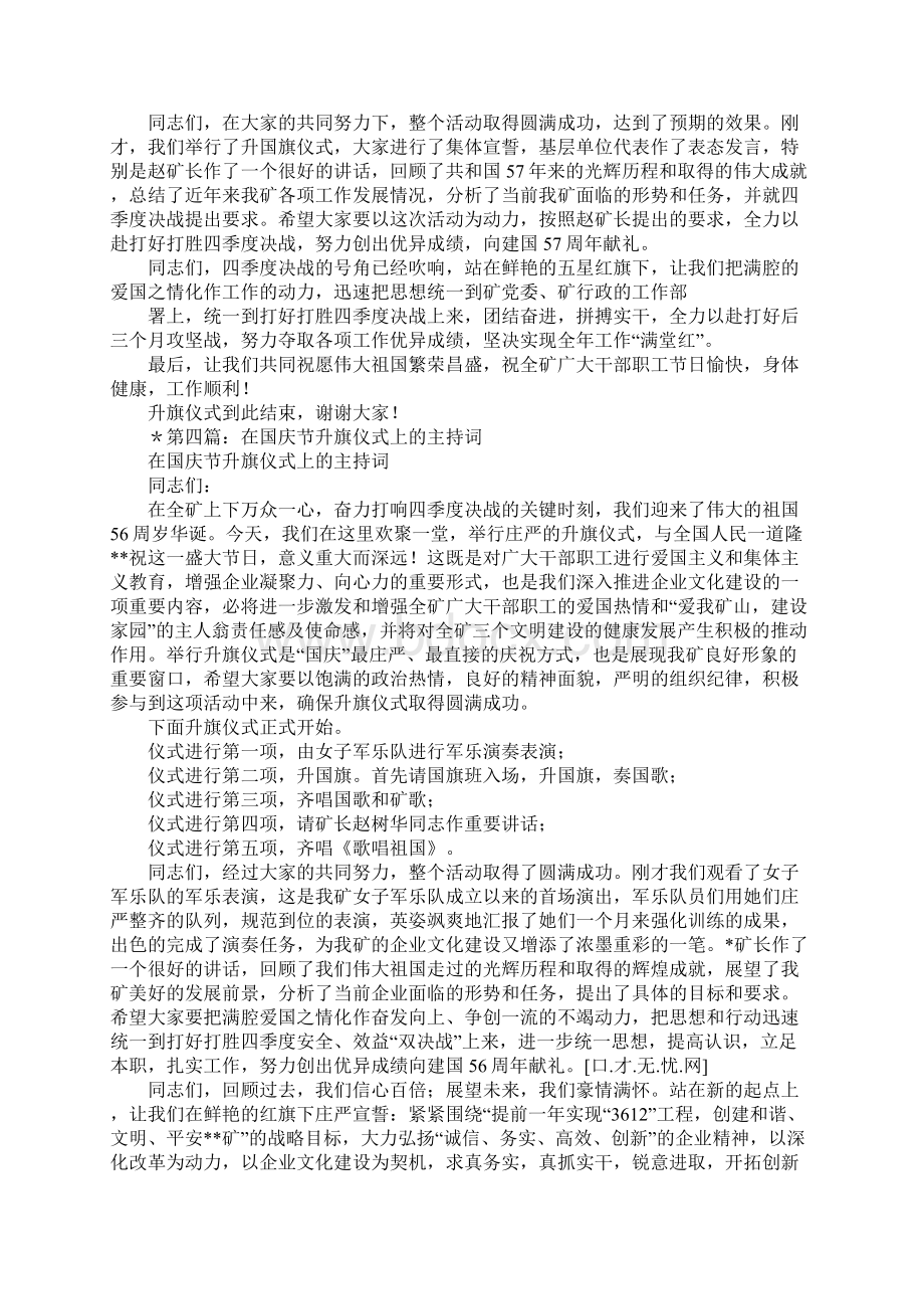 在国庆节升旗仪式上的主持词多篇汇编Word文档下载推荐.docx_第3页