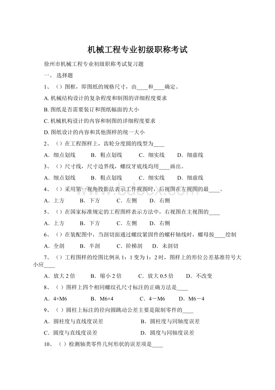 机械工程专业初级职称考试Word下载.docx_第1页