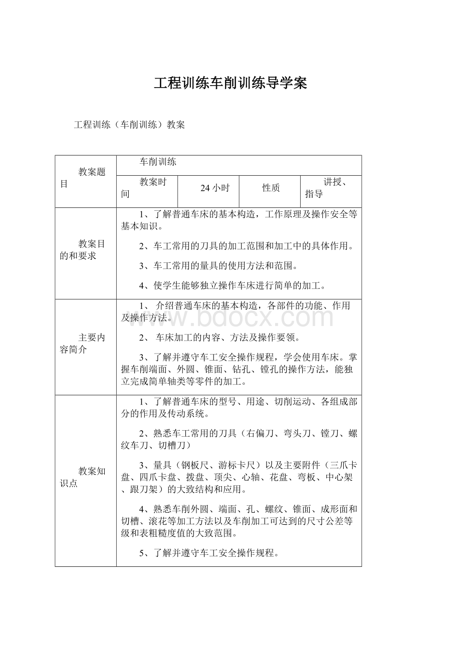 工程训练车削训练导学案.docx_第1页