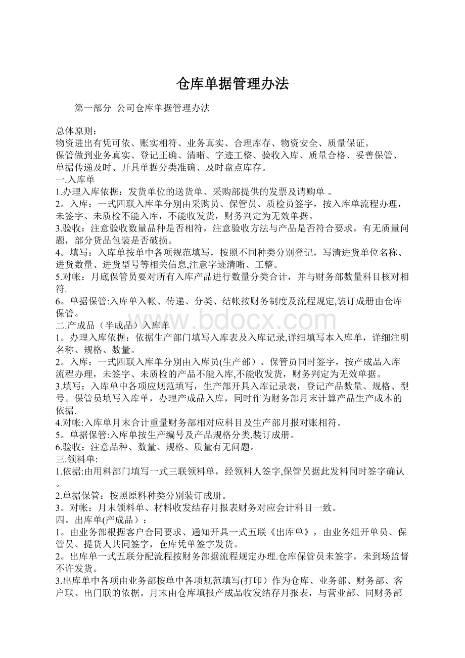 仓库单据管理办法Word格式.docx_第1页