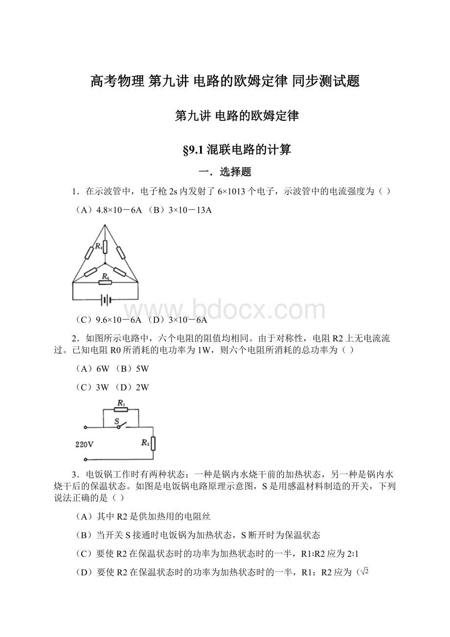 高考物理 第九讲 电路的欧姆定律 同步测试题Word格式文档下载.docx