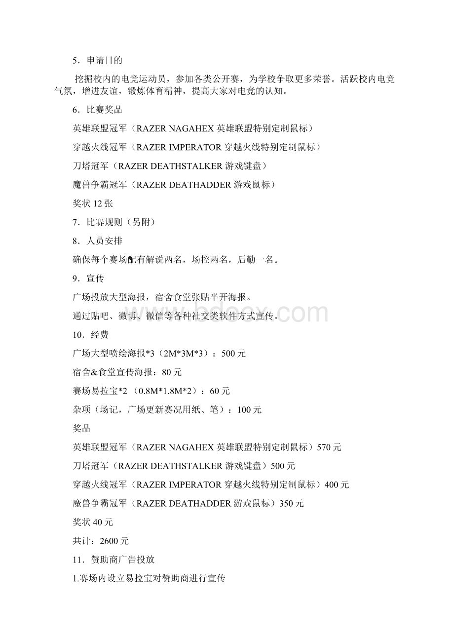 电子竞技比赛策划书Word下载.docx_第2页