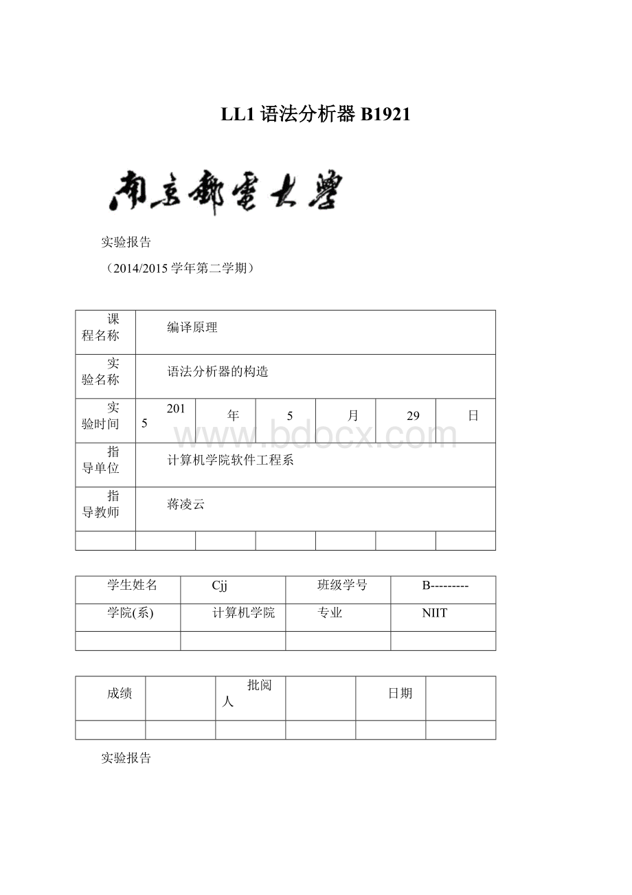 LL1语法分析器B1921.docx_第1页