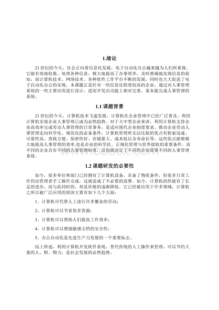 人事工资管理系统人事模块Word下载.docx_第2页