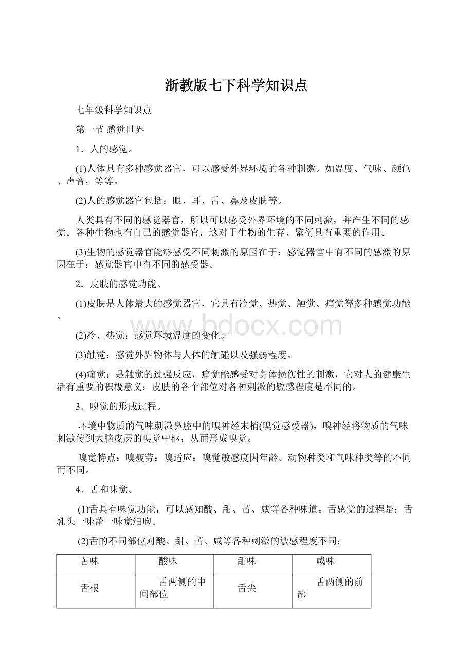 浙教版七下科学知识点Word文档格式.docx_第1页